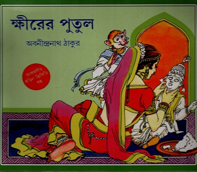 [9788177564990] ক্ষীরের পুতুল