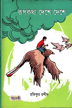 [9789849250586] রূপকথা দেশে দেশে