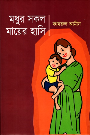 [9789849229643] মধুর সকল মায়ের হাসি