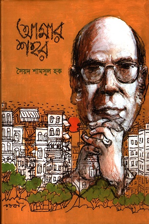 [9789845250849] আমার শহর