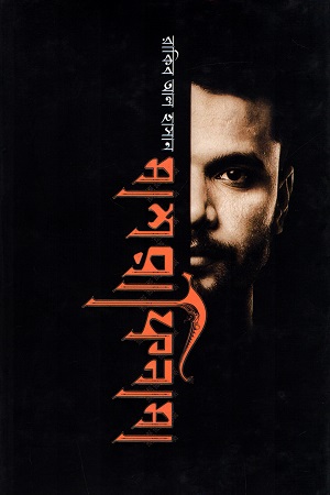 [9789849404408] মাশরাফিনামা