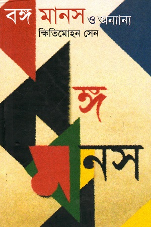[8173324942] বঙ্গ মানস ও অন্যান্য