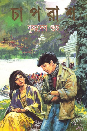 [9788172157630] চাপরাশ