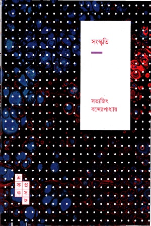 [9789386746757] সংস্কৃতি ( একক প্রসঙ্গ-২০)