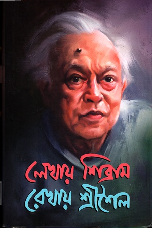 [9789392722738] লেখায় শিব্রাম রেখায় শ্রীশৈল (প্রথম খণ্ড)