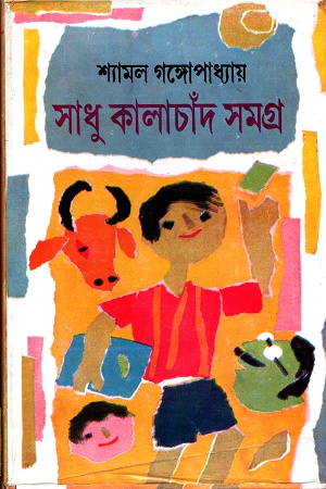 [9788129528742] সাধু কালাচাঁদ সমগ্র