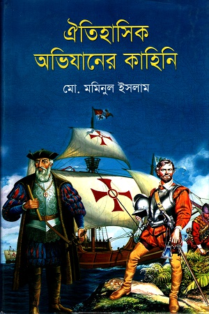 [9789849395508] ঐতিহাসিক অভিযানের কাহিনি
