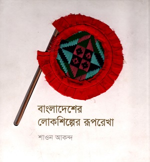 [9789843330792] বাংলাদেশের লোকশিল্পের রূপরেখা