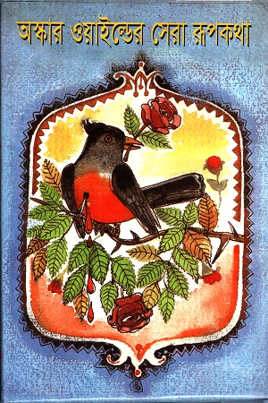 [9841800918] অস্কার ওয়াইল্ডের সেরা রূপকথা