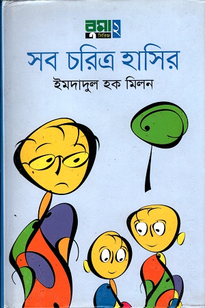 [9789849206309] সব চরিত্র হাসির