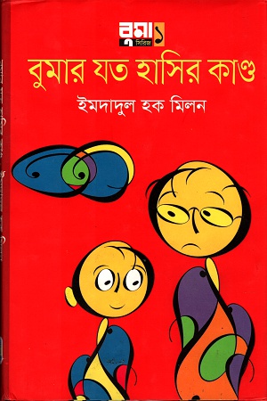[9789849206095] বুমার যত হাসির কাণ্ড