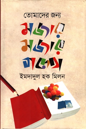 [9789849250371] তোমাদের জন্য মজার মজার গল্প