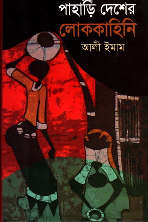 [9789843412041] পাহাড়ি দেশের লোককাহিনি