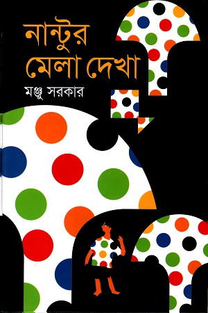 [9789844291881] নান্টুর মেলা দেখা
