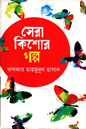 [9847012003046] সেরা কিশোর গল্প