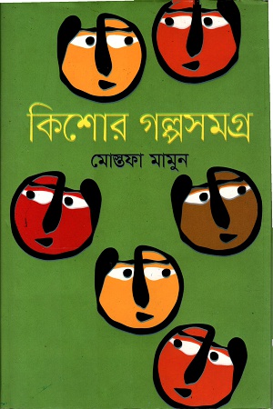 [9789849455950] কিশোর গল্পসমগ্র