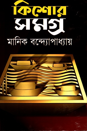 [9789844952553] কিশোর সমগ্র