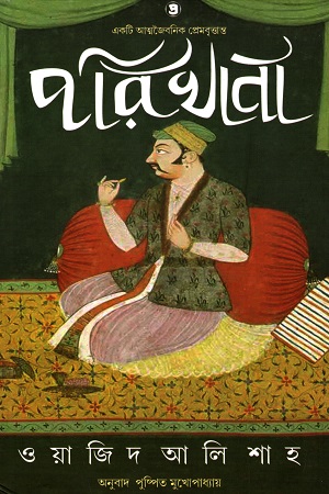 [9789388735032] পরিখানা : একটি আত্মজৈবনিক প্রেমবৃত্তান্ত