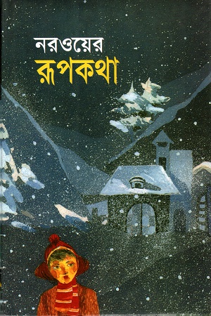 [9841801388] নরওয়ের রূপকথা