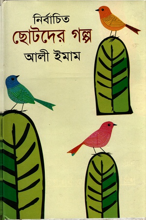 [9789844543704x] নির্বাচিত ছোটদের গল্প