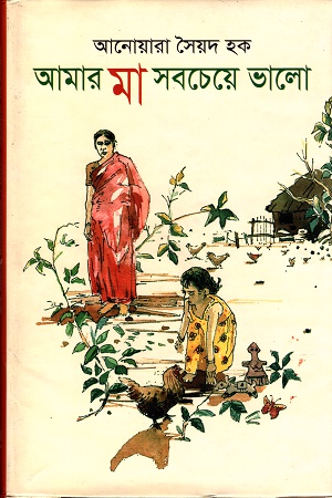 [9789845981101] আমার মা সবচেয়ে ভালো