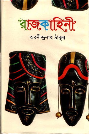 [9789849455844] রাজকাহিনী