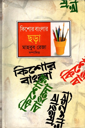 [9789848844557] কিশোর বাংলার ছড়া