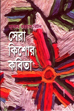 [9841801493] সেরা কিশোর কবিতা