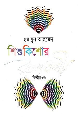 [9789845021951] শিশু কিশোর রচনাবলী : দ্বিতীয় খণ্ড