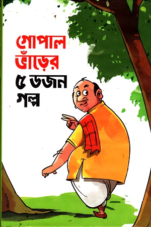 [9789849302254] গোপাল ভাঁড়ের ৫ ডজন গল্প