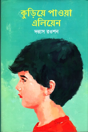 [9789849436461] কুড়িয়ে পাওয়া এলিয়েন
