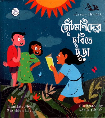 [9789849358381] ছোটমনিদের ছবিতে ছড়া