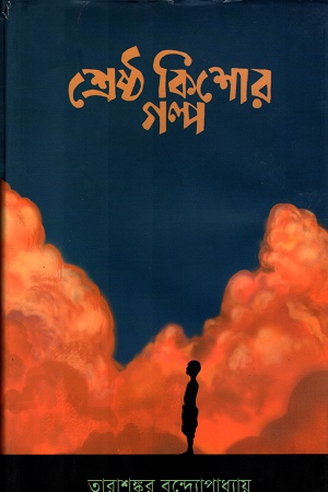 [9789848072240] শ্রেষ্ঠ কিশোর গল্প তারাশষ্কর বন্দ্যোপাধ্যায়