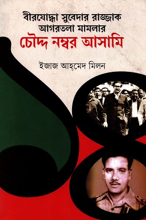 [9789845028288] বীরযোদ্ধা সুবেদার রাজ্জাক আগরতলা মামলার চৌদ্দ নম্বর আসামি