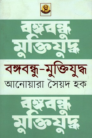 [9789840426355] বঙ্গবন্ধু - মুক্তিযুদ্ধ