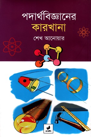 [9789849410867] পদার্থবিজ্ঞানের কারখানা