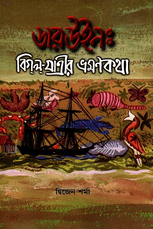 [984465209X] ডারউইন : বিগল যাত্রীর ভ্রমণকথা