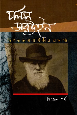 [9847012401866] চার্লস ডারউইন (দ্বিশত জন্মবার্ষিকীর শ্রদ্ধার্ঘ্য)
