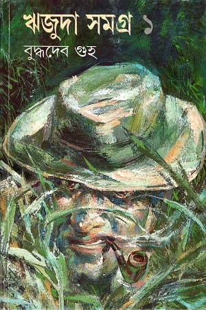 [9788172152093] ঋজুদা সমগ্র ১