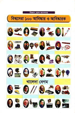 [9789849257554] বিশ্বসেরা ১০০ আবিষ্কার ও আবিষ্কারক