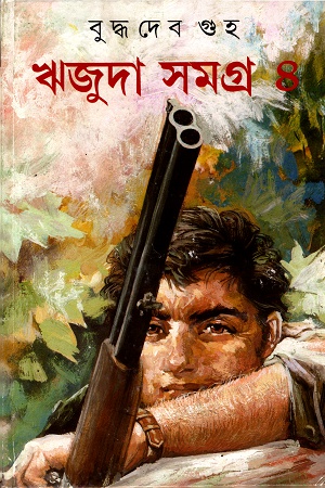 [9788177562040] ঋজুদা সমগ্র ৪