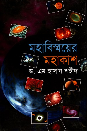 [9847011400426] মহাবিস্ময়ের মহাকাশ