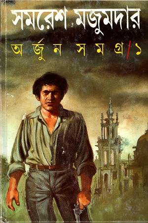 [9788172156466] অর্জুন সমগ্র ১