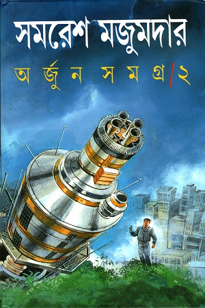 [9788172157463] অর্জুন সমগ্র ২