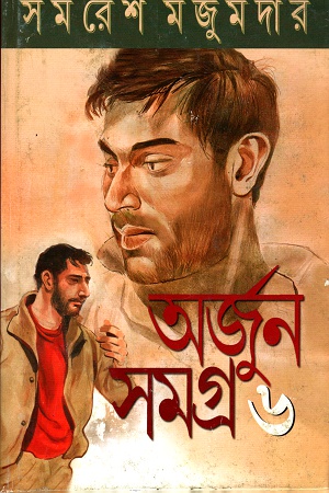 [9789350407165] অর্জুন সমগ্র ৬
