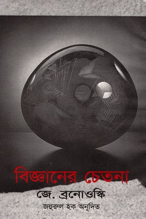 [9844650186] বিজ্ঞানের চেতনা