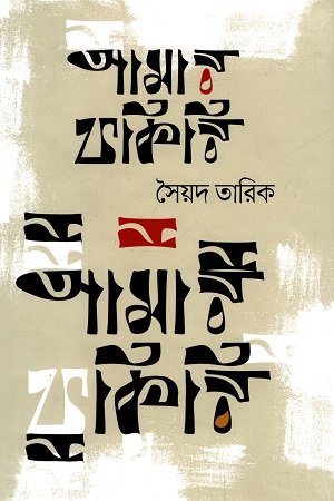 [9789849573524] আমার ফকিরি