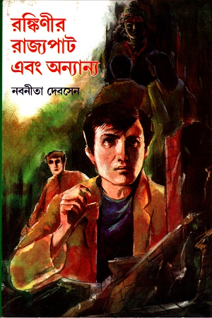 [8172938608] রঙ্কিণীর রাজ্যপাট এবং অন্যান্য