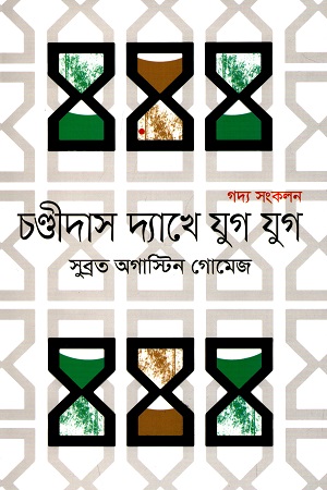 [9789849573500] চণ্ডীদাস দ্যাখে যুগ যুগ (গদ্য সংকলন)