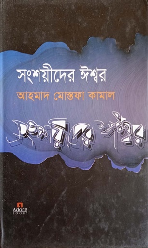 [9789842004186] সংশয়ীদের ঈশ্বর